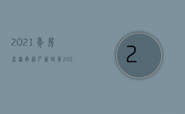 2021年房产继承过户新政策（2022如何办理继承的房产过户手续）