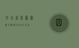 四川省盗窃罪量刑标准2020（四川省盗窃罪数额标准）