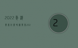 2022年消费券什么时候发布（2022消费者可以通过什么程序退房）