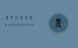 农村宅基地面积超过批准面积如何处理（宅基地面积超出了能确权吗）