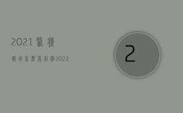 2021医疗报销怎么算比例（2022医疗费用报销的程序是怎样的）