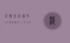 涉嫌非法获取公民信息罪收了三千元好处费怎么处罚（非法获取公民个人信息罪初犯）