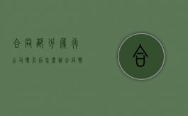 合同部分履行公司变名后怎么办（合同变更仅仅涉及什么变更）