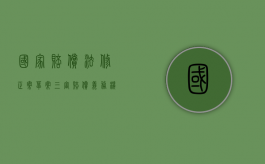 国家赔偿法修正案草案三审：赔偿义务机关范围扩大（国家赔偿法修订后全文内容有哪些）