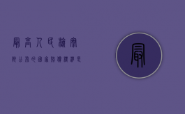 最高人民检察院公布的国家赔偿标准是什么？（人民检察院国家赔偿监督）