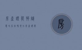 房产证能够随意改名字吗现在（房产证能够随意改名字吗怎么改）