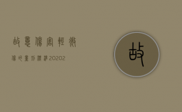 故意伤害轻微伤的量刑标准2020（2022轻微伤赔偿标准及量刑如何规定的）