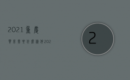 2021重庆买房需要什么条件?（2020年重庆买房需要什么条件?）