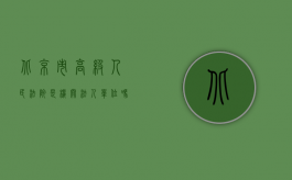 北京市高级人民法院是机关法人单位吗（北京市高级人民法院法院关于公布审判工作所依据的2010年几类参照指标的通知）