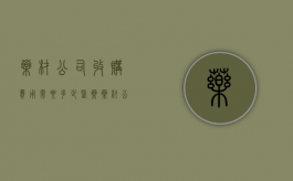 药材公司收购费用需要多少（医药药材公司好吗）