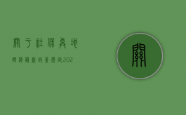 关于社保异地转移最新政策规定（2022异地工伤社保能赔偿吗）