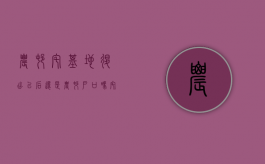 农村宅基地退出以后还是农村户口吗?（宅基地退出后还能申请吗）