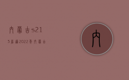 内蒙古s213省道（2022年内蒙古自治区道路交通事故人身损害赔偿标准）