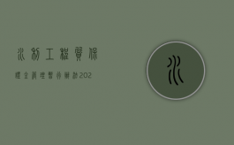 水利工程质保证金管理暂行办法（2022水利工程质保金规定是怎样的）