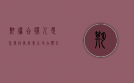 期权合伙人是怎么回事（创业公司合伙人期权是股权吗）