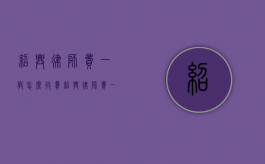 绍兴律师费一般怎么收费（绍兴律师费一般怎么收费的）