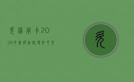 欠信用卡2000多会被起诉吗知乎（欠信用卡2000多会被起诉吗怎么办）