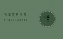 哈尔滨市保障房申请条件（哈尔滨今年首批保障性住房开始申请!需满足这些条件）