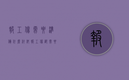 报工伤需要准备什么材料（报工伤都需要什么资料？）