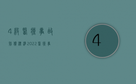 4级医疗事故赔偿标准（2022医疗事故不够伤残等级能赔偿吗）