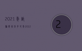 2021年诈骗案判刑多少年（2022诈骗后可否申请损害赔偿）