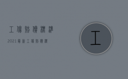 工伤赔偿标准2021最新工伤赔偿标准计算（2022最新工伤赔偿标准计算表）