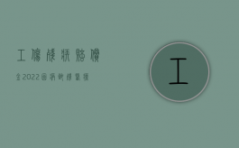 工伤残疾赔偿金（2022因病致残医疗保险费如何赔偿）