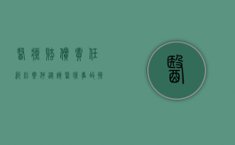 医疗赔偿责任纠纷案件（从该医疗事故损害赔偿纠纷案看证据的采信）