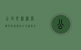 公司欠款清算顺序法律规定（公司清算后债务由谁承担）