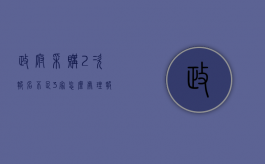 政府采购2次报名不足3家怎么处理（报名不足三家招标废标后怎么办）