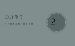 2021个人公司注册流程及需要的材料（2022注册公司的流程是怎样的）