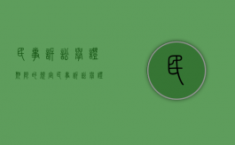 民事诉讼举证期限的规定（民事诉讼举证指引之十五&amp;#x3000;建设工程施工合同纠纷案件举证指引）