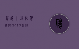 伤残十级赔偿标准2020 农村医保（2022农村户口十级伤残赔偿多少钱）