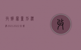 收贿罪量刑标准2021（2022行贿罪的立案标准是什么）