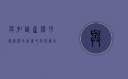 与知识产权保护相关的法律文件（保护知识产权中需要注意的法律问题有哪些？）