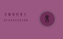 未办理收养手续如何解除收养关系？（没办理收养手续,是否成立收养关系?）