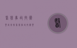 医疗事故技术鉴定包括（医疗事故技术鉴定书内容是什么）