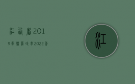 江西省2019年殡葬改革（2022年度江西省丧葬费标准）