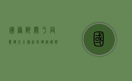 国务院关于同意建立全国社区建设部际联席会议制度的批复（社区建设相关文件）