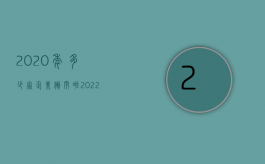 2020年多少家企业倒闭啦（2022如果公司倒闭不同意调离其他岗位有赔偿吗）