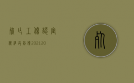 死亡工伤认定标准及赔偿2021（2022因工伤死亡的情形有哪些,工伤死亡赔偿金怎么计算）