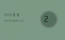 2020医疗事故鉴定标准表（2022医疗事故鉴定收费的问题是怎么规定的）