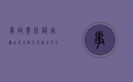 事故责任认定书出来后对方不签字可以提车吗（事故责任认定书不签字能提车吗）