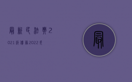 最新民法典2021版债务（2022欠款起诉的程序应该是怎样的）