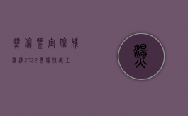 烫伤鉴定伤残标准（2022烫伤脸部工伤鉴定标准是怎样的）