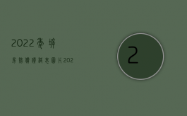 2022年拆房赔偿价格表图片（2022年拆房赔偿价格表）