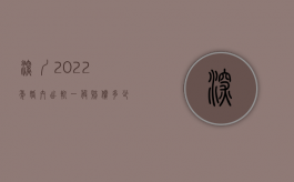 深圳2022年婚内出轨一般赔偿多少（深圳婚姻出轨）