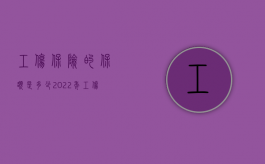 工伤保险的保额是多少?（2022年工伤保险保额是多少？）