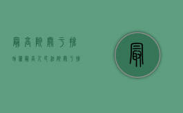 最高院关于抢劫罪（最高人民法院关于抢劫过程中故意杀人案件如何定罪问题的批复）