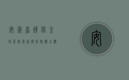 安徽省残保金政策（安徽省残疾赔偿金标准是什么？）